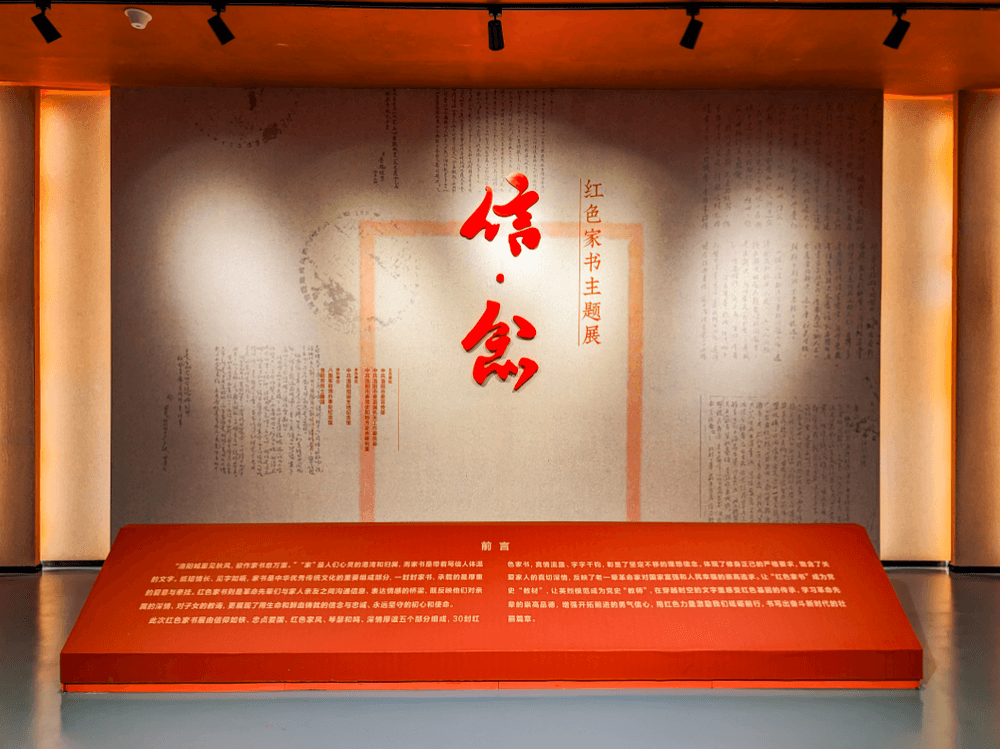 “信·念——紅色家書主題展”陳展案例